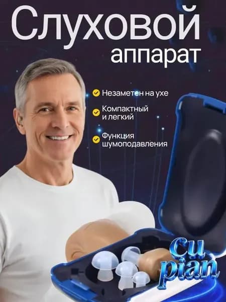 Слуховой аппарат; слуховой аппарат для пожилых;