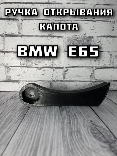 Ручка открывания капота BMW Е65