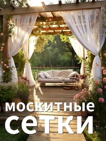 Аксессуары для беседки,240х400