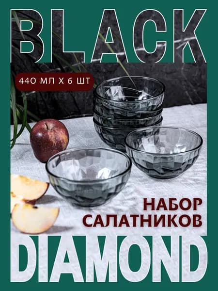 Набор салатников на 6 персон BLACK DIAMOND 13 см