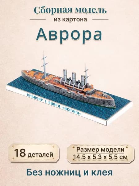 Сборная модель из картона Аврора Санкт-Петербург