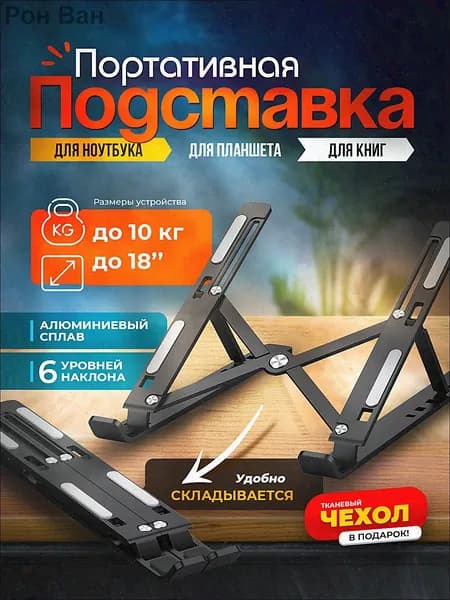 Складная подставка под ноутбук