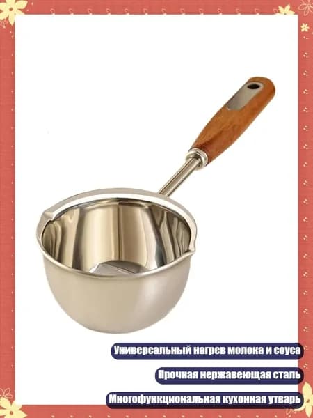Металлический сосуд для плавления масла с деревянной ручкой для подогрева молока и соуса, - 300ml