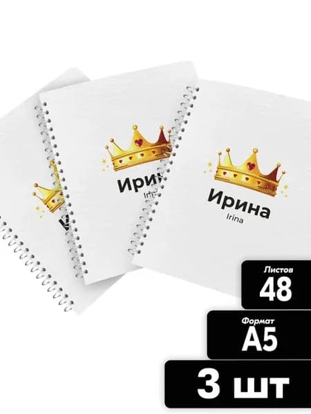 Тетрадь блокнот с именем Ирина на спирали 3 шт А5 48 листов
