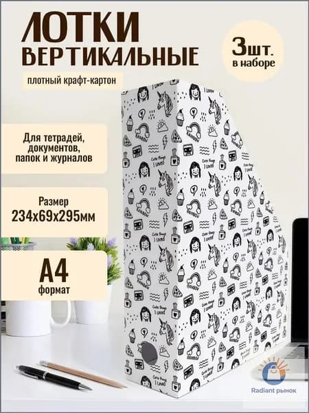 Лоток для бумаги "Единороги" 234х69х295 (3 шт)