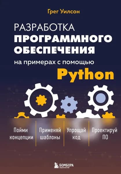 Разработка программного обеспечения на примерах с помощью Python | Уилсон Грег | Электронная книга