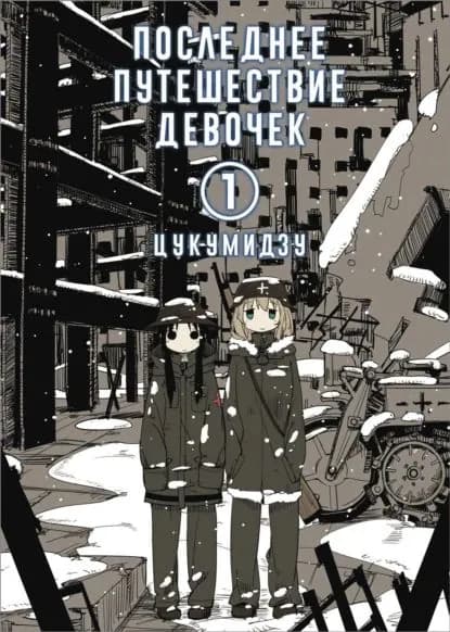 Последнее путешествие девочек. Том 1 | Цукумидзу | Электронная книга