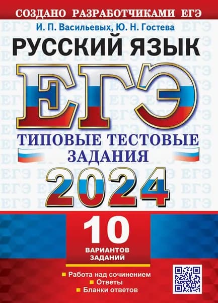 ЕГЭ 2024. Русский язык. 10 вариантов. Типовые тестовые задания с ответами | Гостева Юлия Николаевна, Васильевых Ирина Павловна