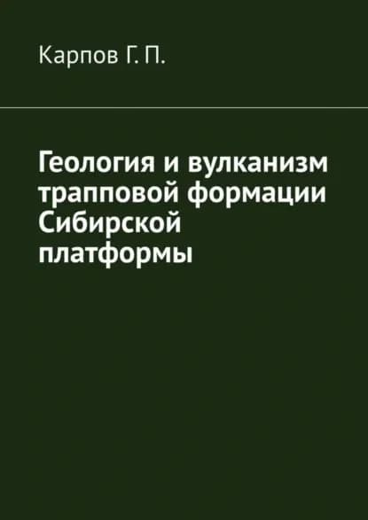 Геология и вулканизм трапповой формации Сибирской платформы | Карпов Гений Павлович | Электронная книга