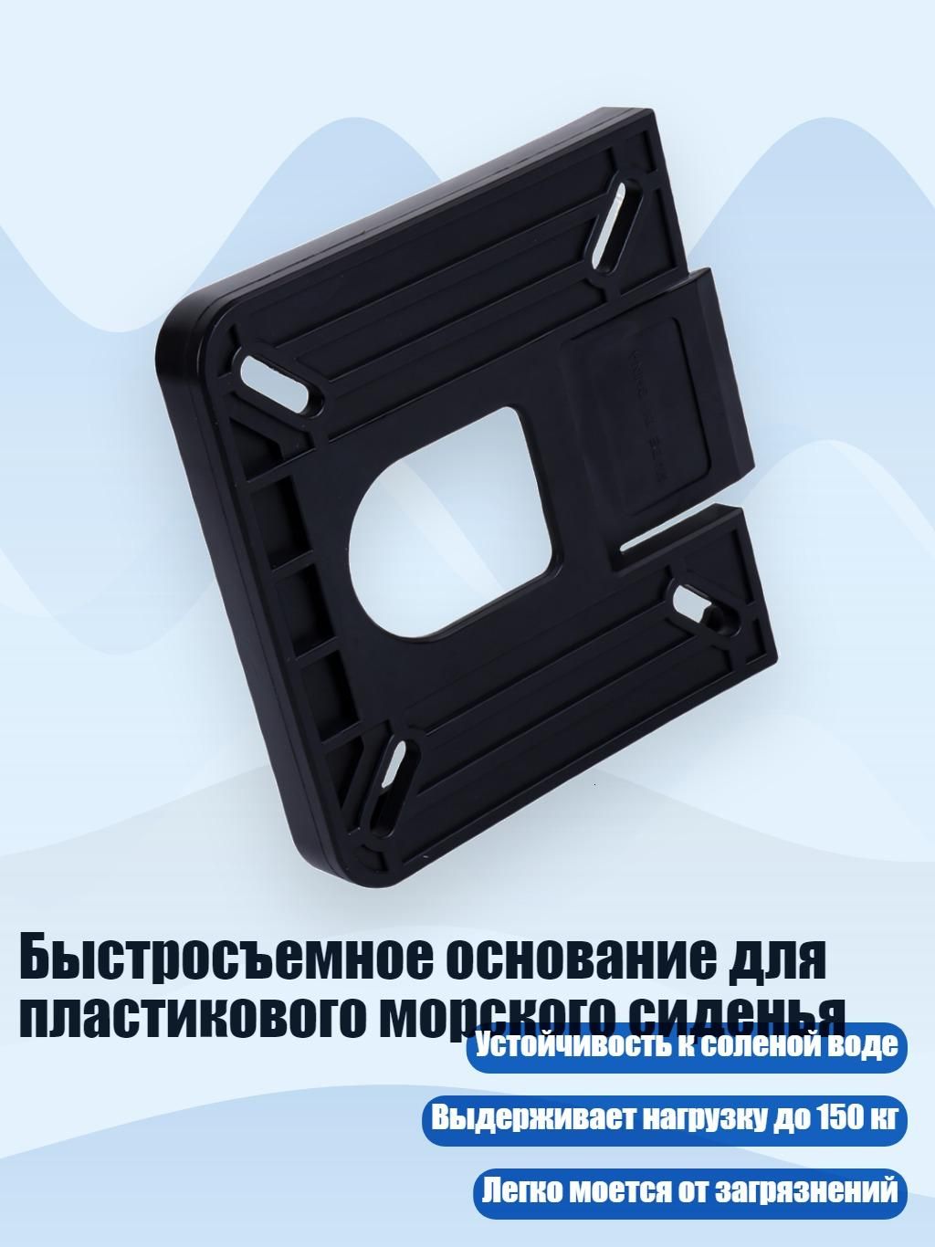 Быстросъемное основание для пластикового морского сиденья