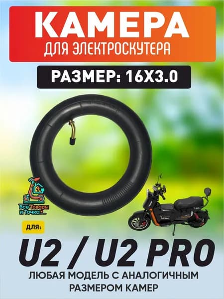 Камера для электроскутера U-2, U-2 pro, 16*3.0