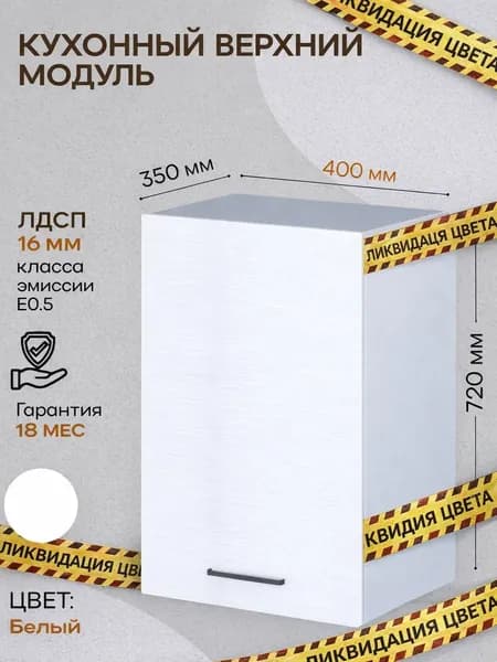 Кухонный модуль навесной, PARMA MEBEL, распашной, 1 полка, 400 мм (40см), белый