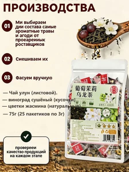 Чай улун с виноградом и жасмином. Натуральный фруктовый чай. 75 г (25 пакетиков)