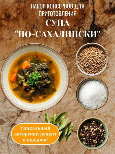 Набор "Уха по-сахалински": сайра тихоокеанская натуральная, салат из морской капусты 2 шт.