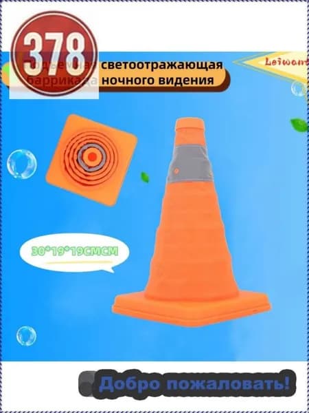 Складной конус безопасности дорожного движения