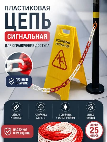 Пластиковая защитная цепь черного цвета 6 м для ограждения дорог