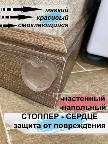 Защитная накладка для двери и стены силиконовая самоклеящиеся "Сердце". Демпфер напольный амортизатор. Упор дверной настенный на холодильник. Крепеж ограничитель держатель межкомнатный.