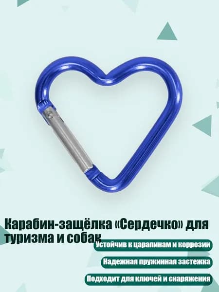 Карабин-защёлка Сердечко для туризма и собак, Синий