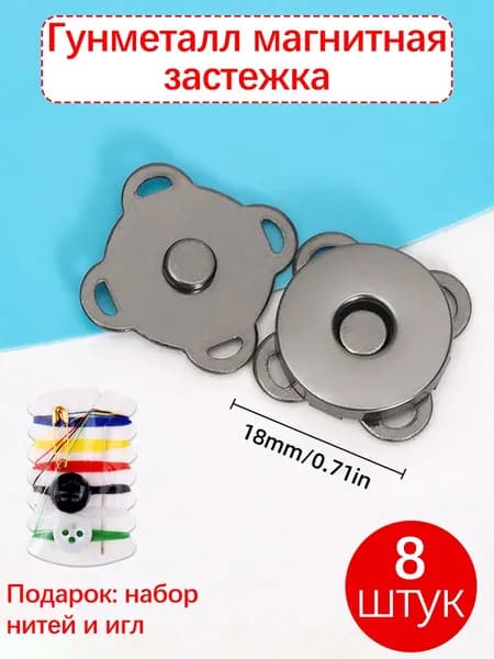 Магнитные застежки (8 штук) 18мм 4 цвета, легко установить + подарок нити и иглы