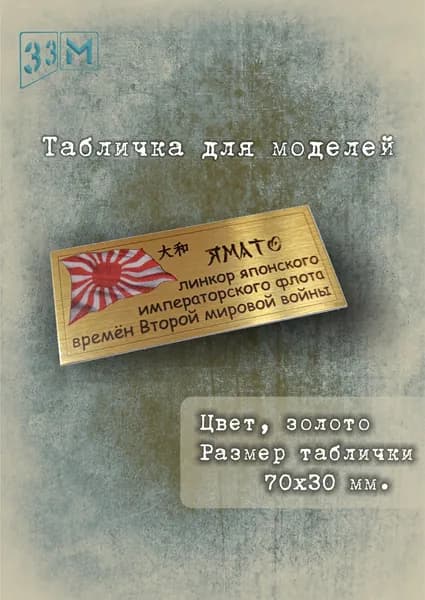 Табличка линкор "Ямато"