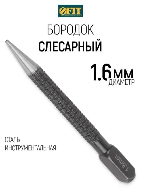 Бородок слесарный 1,6 мм для пробивки отверстий, кернер, добойник, пробойник