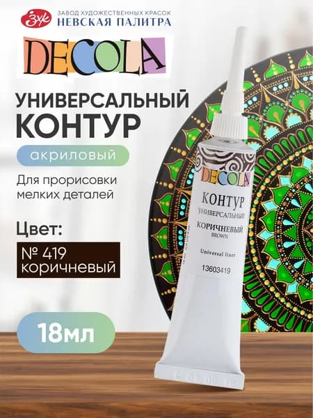Контур универсальный акриловый для росписи Decola коричневый 18 мл