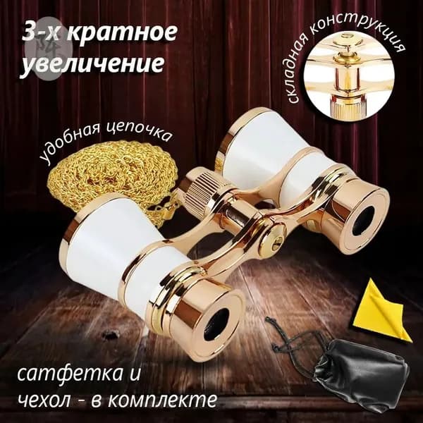 Бинокль театральный с цепочкой, с чехлом и салфеткой