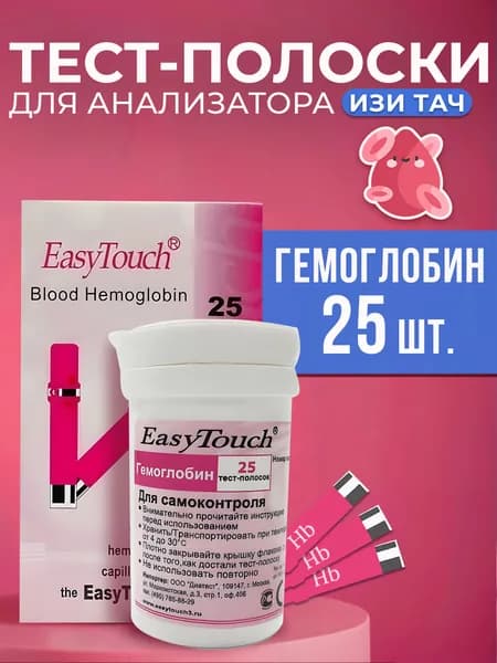 Полоски для глюкометра Изи Тач Гемоглобин №25 (Easy Touch Hemoglobin)