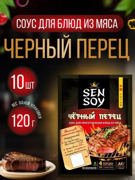 Соус Черный перец, 120 г * 10 шт