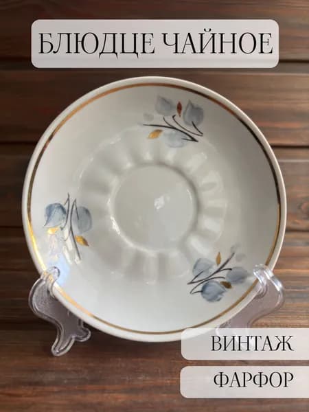 Блюдце чайное фарфоровое, винтаж , ручная роспись, позолота, барановка , ссср
