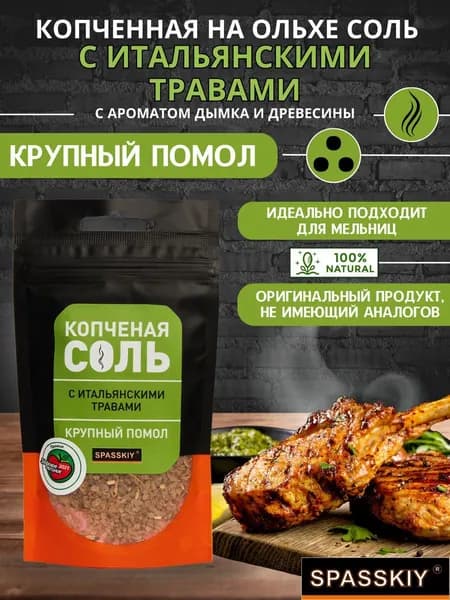 Соль копченная на Ольхе "Итальянские травы" (д/п круп)