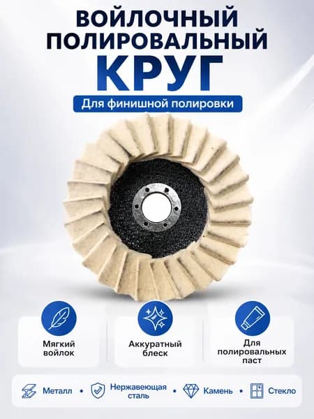 Войлочный полировальный круг лепестковый для финишной полировки металла, нержавеющей стали, камня и стекла, 47456