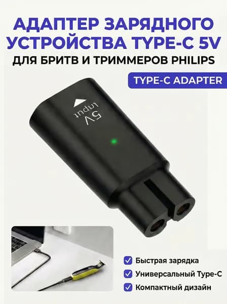 Адаптер переходник Type-C 5V для зарядки бритв и триммеров Philips OneBlade / Norelco