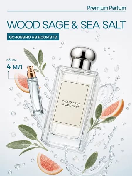 jo malone Wood Sage & Sea Salt духи по мотивам