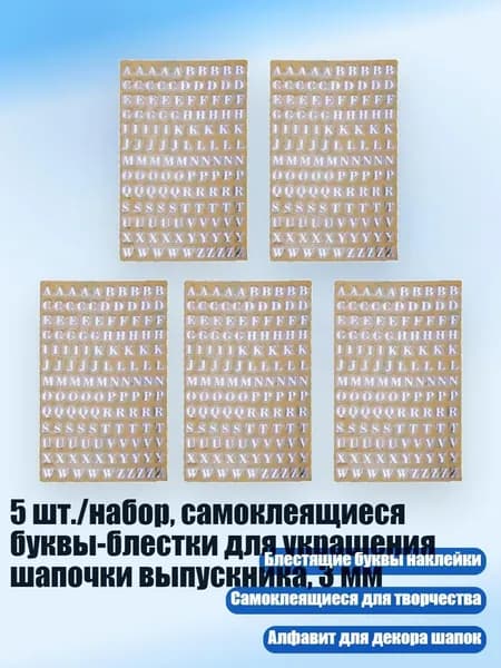 5 шт./набор, самоклеящиеся буквы-блестки для украшения шапочки выпускника, 3 мм, Серебро - A