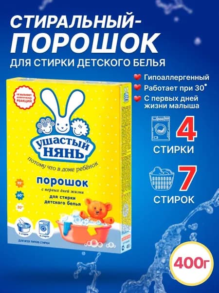 Стиральный порошок Ушастый нянь 400 г