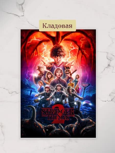 Постер "Очень странные дела 2". А4 (21*30) см. В ламинации