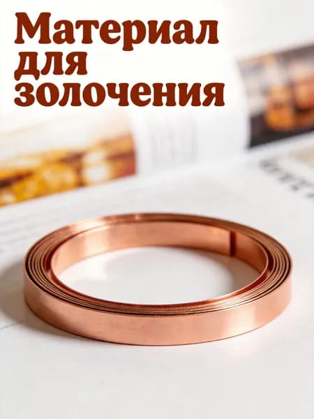 Медная лента розового цвета высокой чистоты для ручного творчества и электроники 1 метр