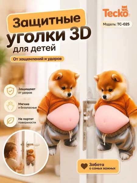 Защитные уголки 3D для детей, дверной ограничитель, защитные накладки, (2 шт.)