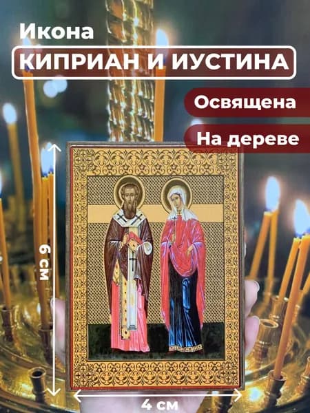 Икона на дереве "Святые Киприан и Иустина", 4*6 см