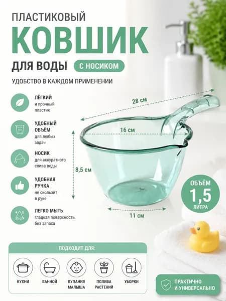 Ковш хозяйственный "Ковш хозяйственный, для купания ребенка, бани", пластик, 1 л, 1 шт