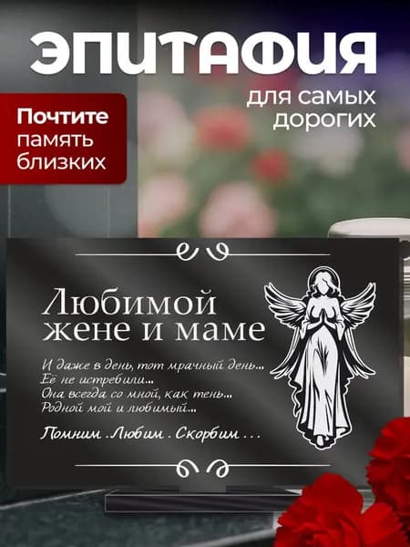 Акриловая статуэтка ангел на кладбище эпитафия / жене и маме
