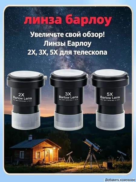 Линза Барлоу Datyson 2X/3X/5X с Т-адаптером, 1,25",3 шт.