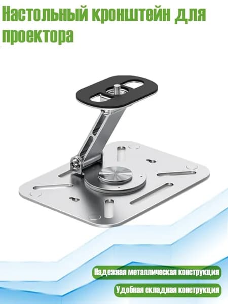 Настольный кронштейн для проектора, Серебро