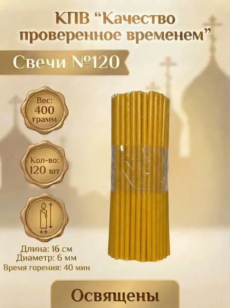 Свечи церковные восковые освящённые № 120 пачка 120 шт 0.4 кг