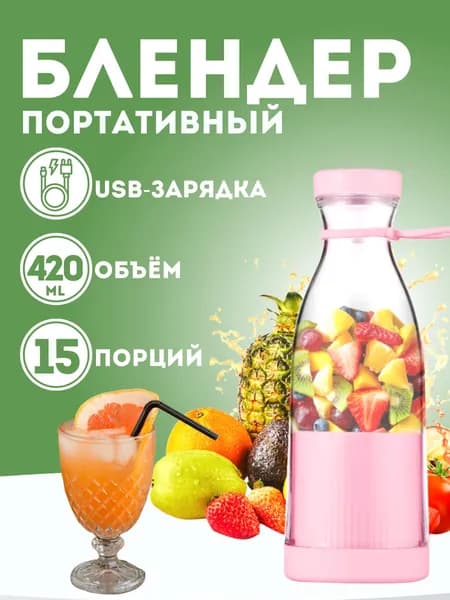 блендер М7-блендер-бутылка, розовый, серебристый