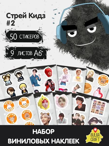 Наклейки стикеры милые "Стрей Кидз (K-POP Stray Kids) #2", 50 шт., 9 листов А6. Для детей. Набор наклеек для декора, на телефон, чехол, ноутбук. BulbaCraft