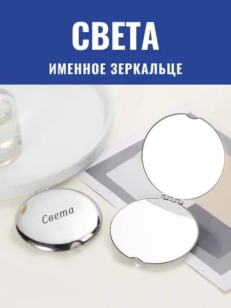 Зеркало карманное именное Света
