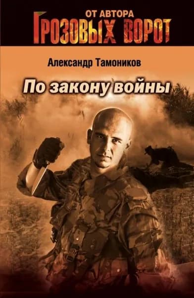 По закону войны | Тамоников Александр Александрович | Электронная книга