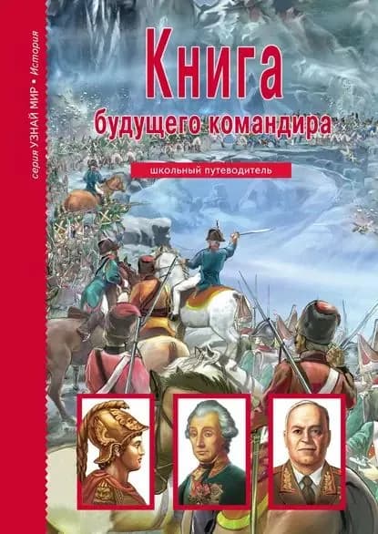 Книга будущего командира | Кацаф Антон Максимович | Электронная книга